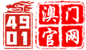 4901 澳门官网