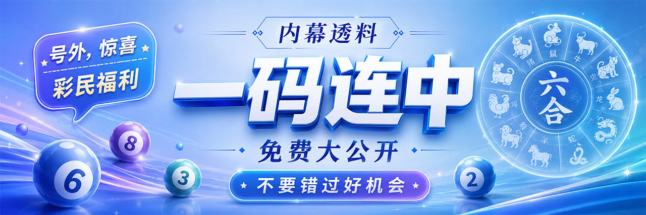 内幕透料 一码连中
